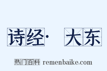 诗经·大东是什么意思的图片